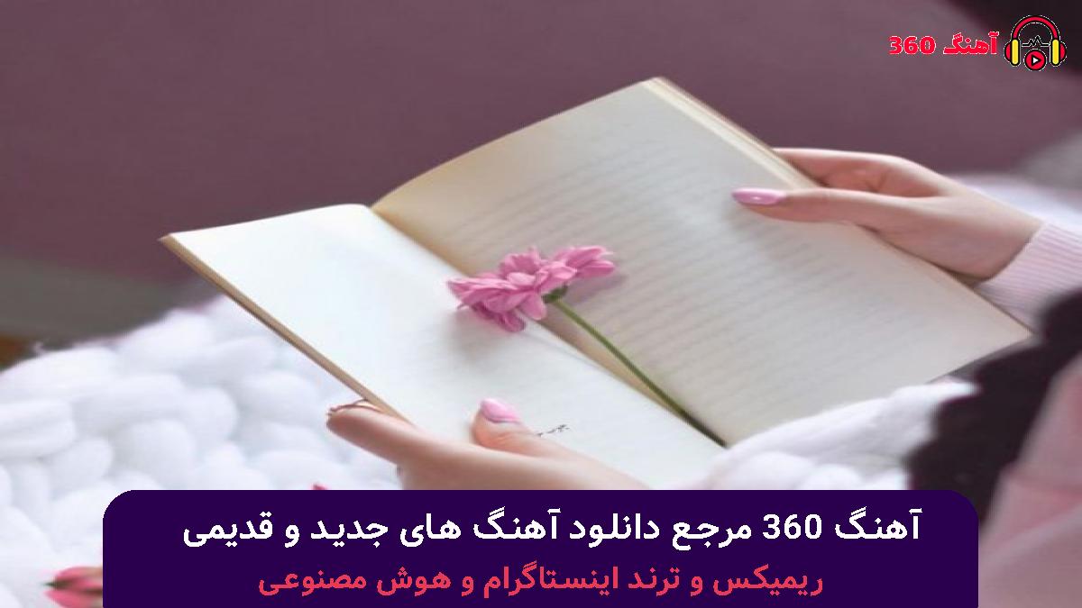 کاور آهنگ روزای سخت با صدای محسن یگانه 